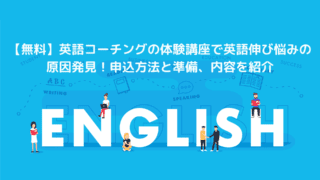 【無料】英語コーチングの体験講座で英語伸び悩みの原因発見!申込方法と準備、内容を紹介