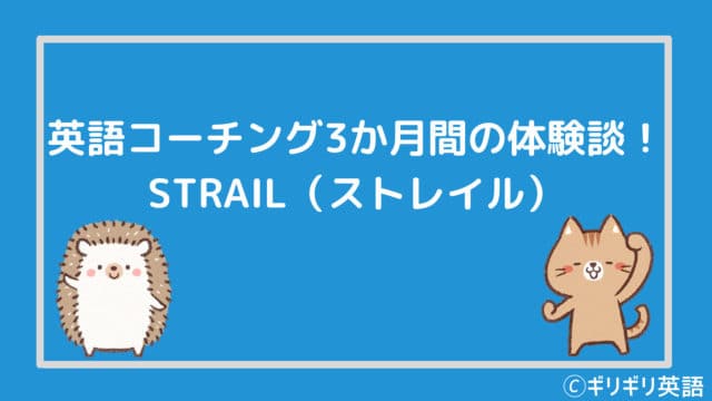 英語コーチング3か月間の体験談!STRAIL(ストレイル)