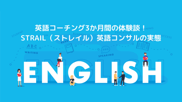 英語コーチング3か月間の体験談!STRAIL(ストレイル)英語コンサルの実態