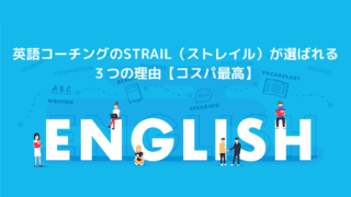 英語コーチングのSTRAIL(ストレイル)が選ばれる3つの理由【コスパ最高】