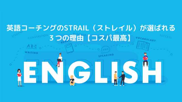 英語コーチングのSTRAIL(ストレイル)が選ばれる3つの理由【コスパ最高】