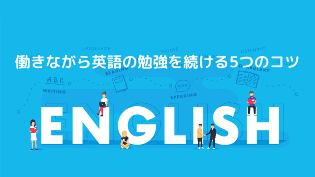 働きながら英語を勉強する5つのコツ