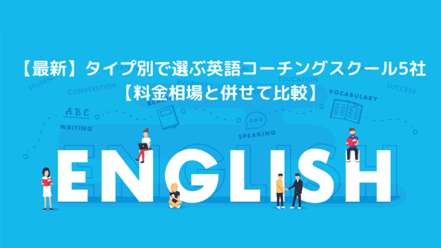 【最新】タイプ別で選ぶ英語コーチングスクール5社【料金相場と併せて比較】