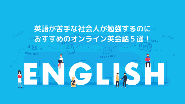 英語が苦手な社会人が勉強するのにおすすめのオンライン英会話5選