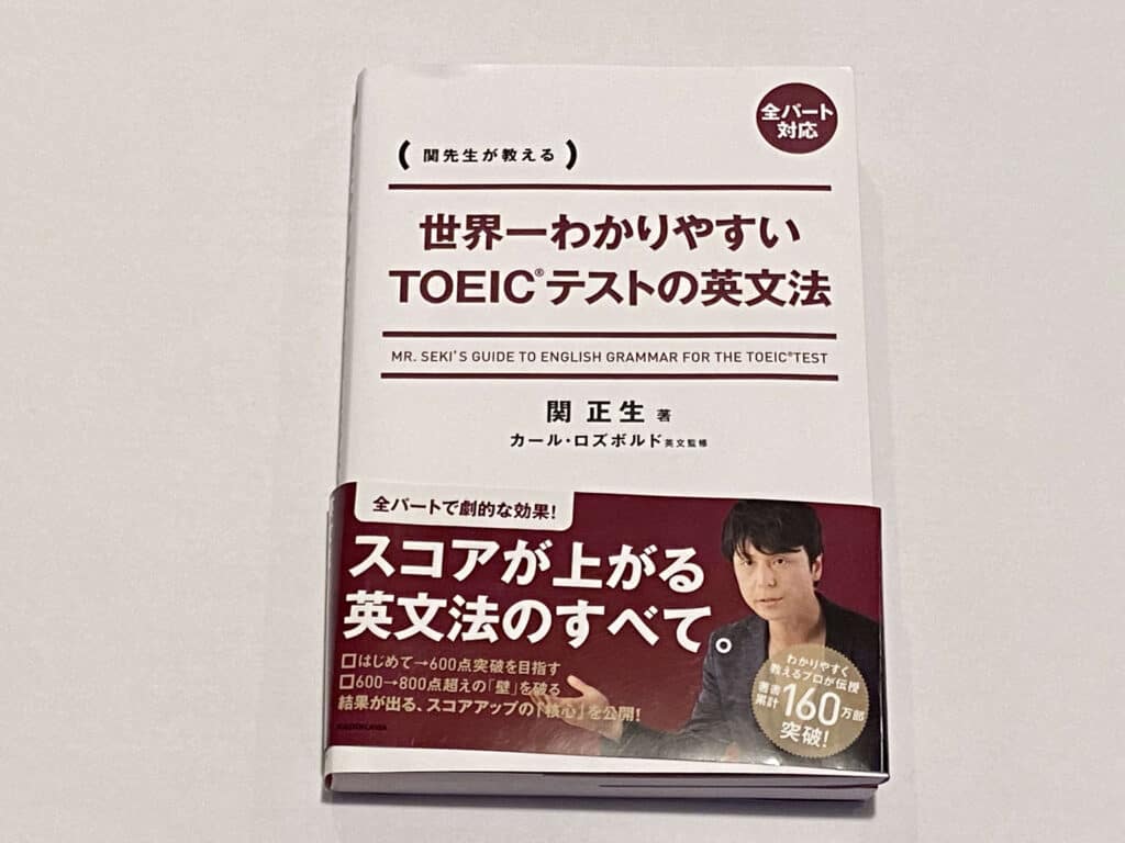 世界一わかりやすいTOEICテストの英文法