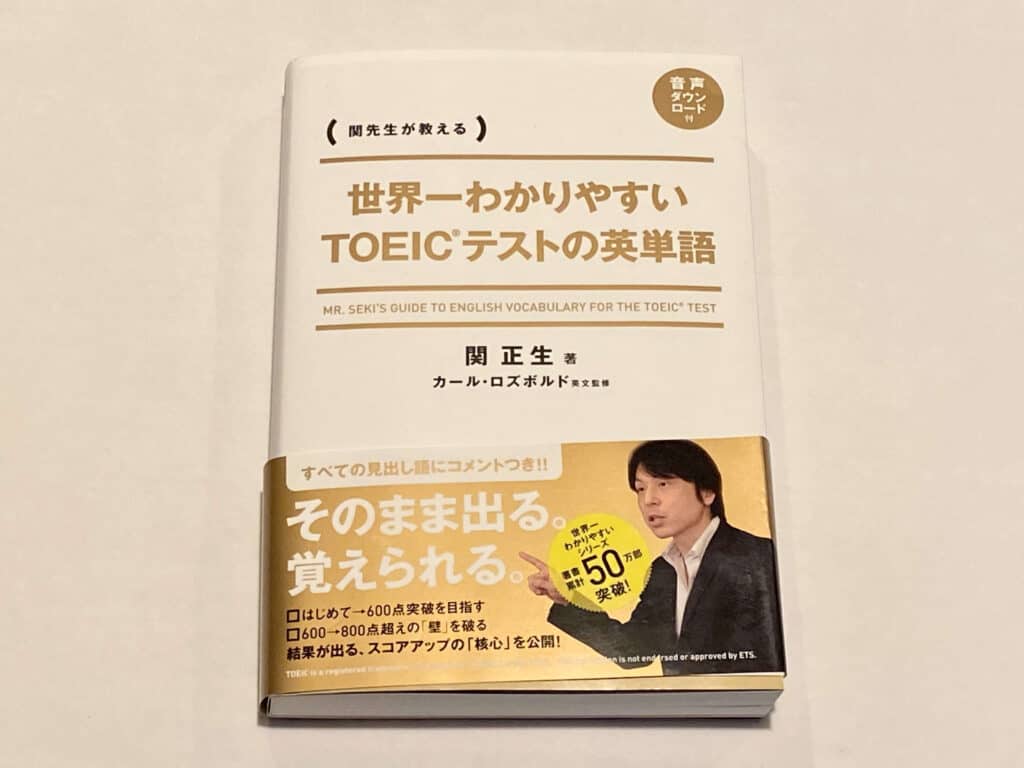 世界一わかりやすいTOEICテストの英単語