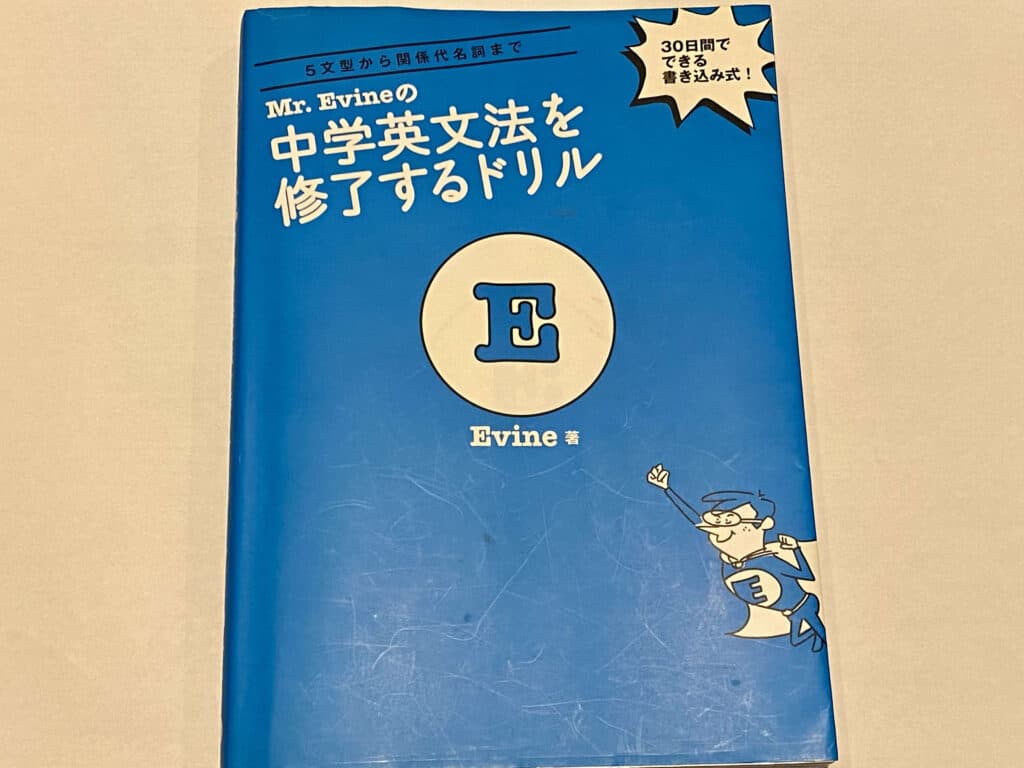 Mr. Evineの 中学英文法を修了するドリル