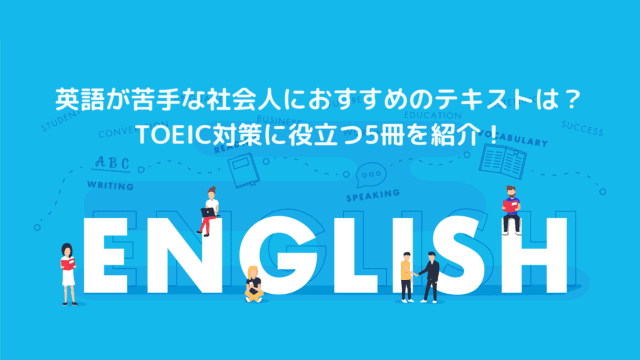 英語が苦手な社会人におすすめのテキストは?TOEIC対策に役立つ5冊を紹介!