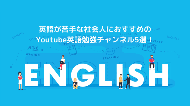 英語が苦手な社会人におすすめのYoutube英語勉強チャンネル5選!