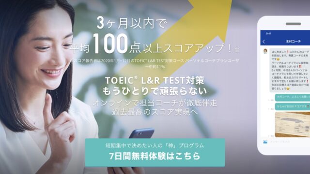 スタディサプリENGLISH　TOEIC(R)対策パーソナルコーチプラン