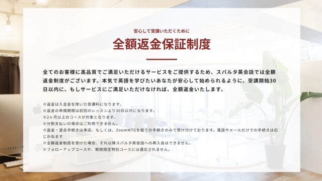 スパルタ英会話の全額返金保証制度