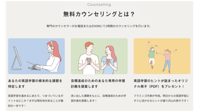 フラミンゴオンラインコーチングの無料カウンセリング