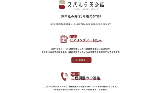 スパルタ英会話の申し込み完了画面