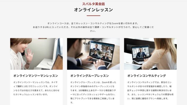 スパルタ英会話のオンライン