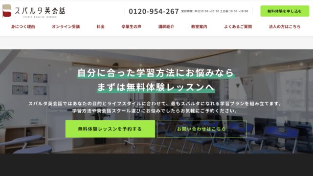 スパルタ英会話のトップページ