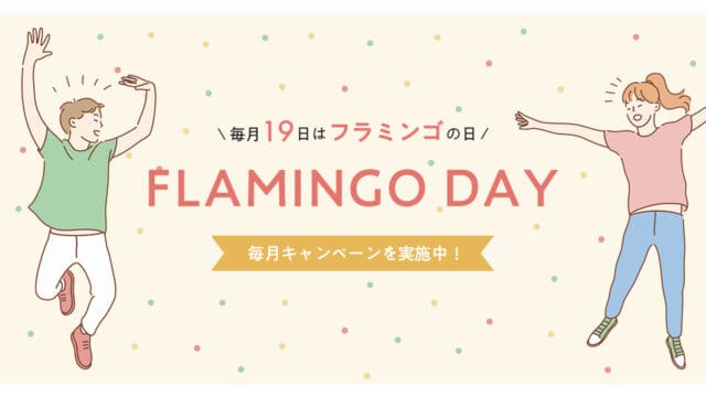 フラミンゴの日