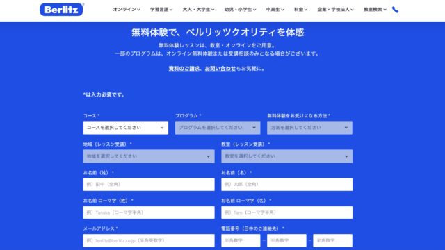 ベルリッツの無料体験の申し込み方法