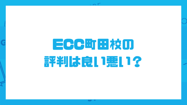 ECC町田校の評判